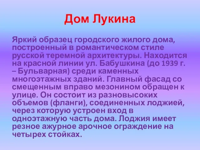 Дом Лукина Яркий образец городского жилого дома, построенный в романтическом стиле русской