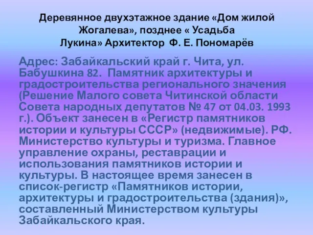 Адрес: Забайкальский край г. Чита, ул. Бабушкина 82. Памятник архитектуры и градостроительства