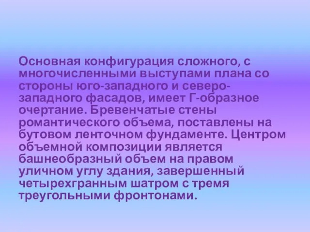 Основная конфигурация сложного, с многочисленными выступами плана со стороны юго-западного и северо-западного