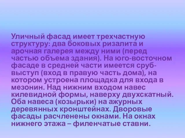 Уличный фасад имеет трехчастную структуру: два боковых ризалита и арочная галерея между