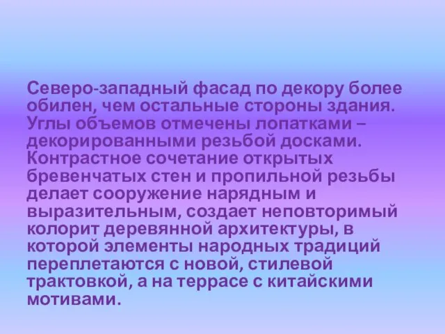 Северо-западный фасад по декору более обилен, чем остальные стороны здания. Углы объемов