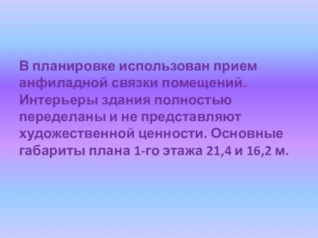 В планировке использован прием анфиладной связки помещений. Интерьеры здания полностью переделаны и