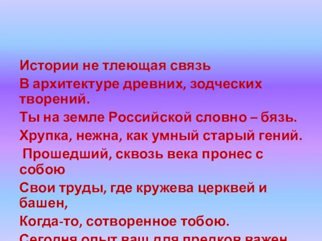 Истории не тлеющая связь В архитектуре древних, зодческих творений. Ты на земле