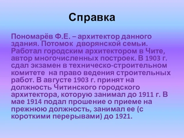 Справка Пономарёв Ф.Е. – архитектор данного здания. Потомок дворянской семьи. Работал городским