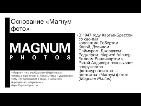 Основание «Магнум фото» В 1947 году Картье-Брессон со своими коллегами Робертом Капой,