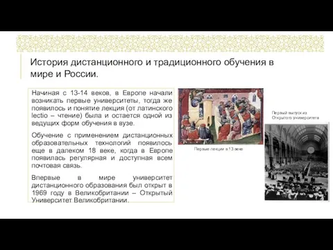 История дистанционного и традиционного обучения в мире и России. Начиная с 13-14