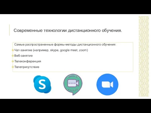 Современные технологии дистанционного обучения. Самые распространенные формы-методы дистанционного обучения: Чат-занятие (например, skype,