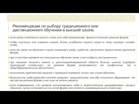 Рекомендации по выбору традиционного или дистанционного обучения в высшей школе. если нужно