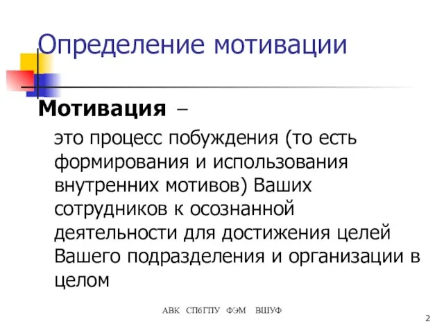 АВК СПбГПУ ФЭМ ВШУФ Определение мотивации Мотивация – это процесс побуждения (то