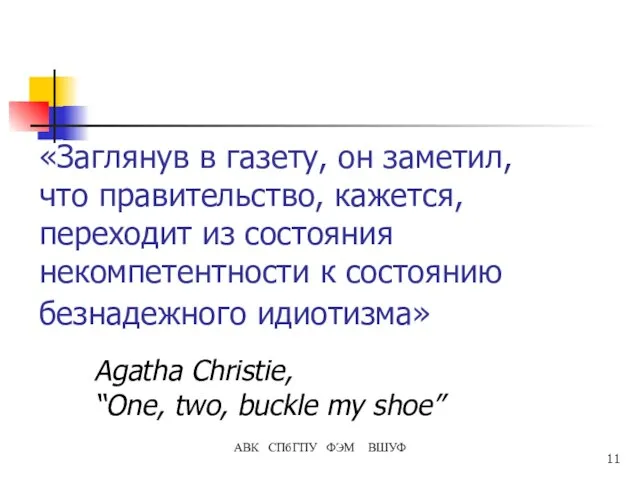 «Заглянув в газету, он заметил, что правительство, кажется, переходит из состояния некомпетентности