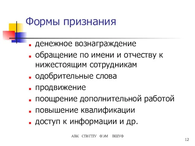 АВК СПбГПУ ФЭМ ВШУФ Формы признания денежное вознаграждение обращение по имени и