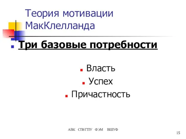 АВК СПбГПУ ФЭМ ВШУФ Теория мотивации МакКлелланда Три базовые потребности Власть Успех Причастность