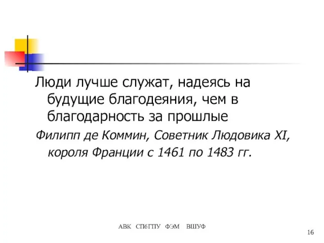 Люди лучше служат, надеясь на будущие благодеяния, чем в благодарность за прошлые