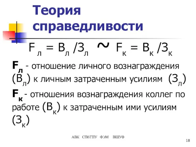 Теория справедливости F л = Вл /Зл ~ Fк = Вк /Зк