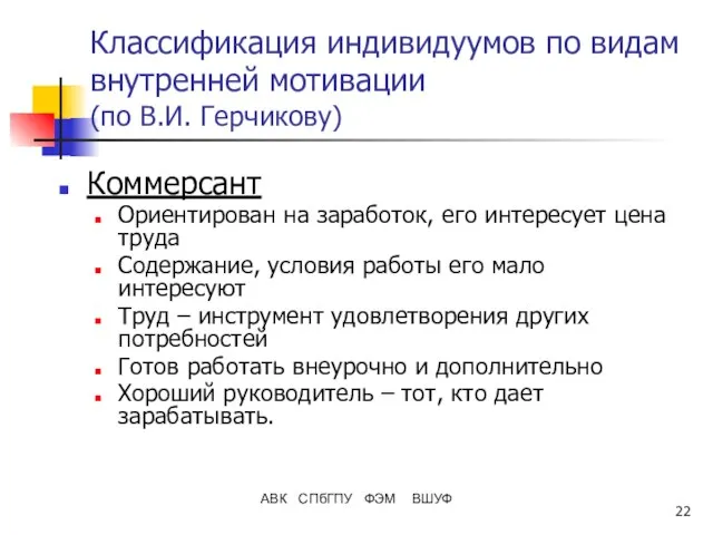 АВК СПбГПУ ФЭМ ВШУФ Классификация индивидуумов по видам внутренней мотивации (по В.И.