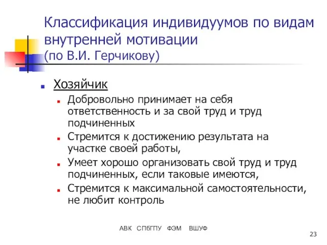 АВК СПбГПУ ФЭМ ВШУФ Классификация индивидуумов по видам внутренней мотивации (по В.И.