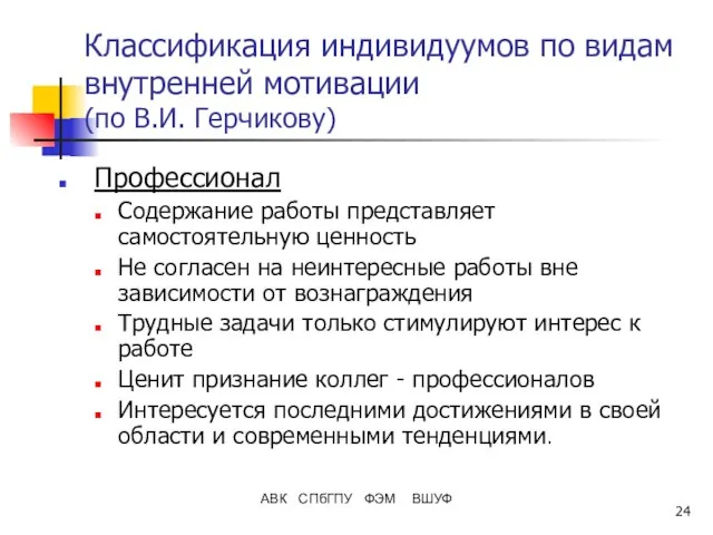 АВК СПбГПУ ФЭМ ВШУФ Классификация индивидуумов по видам внутренней мотивации (по В.И.