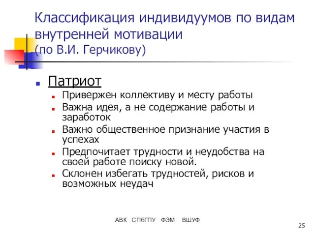 АВК СПбГПУ ФЭМ ВШУФ Классификация индивидуумов по видам внутренней мотивации (по В.И.