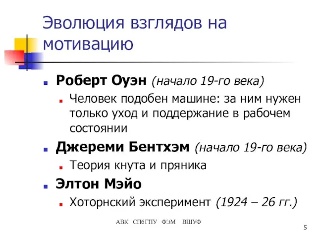 АВК СПбГПУ ФЭМ ВШУФ Эволюция взглядов на мотивацию Роберт Оуэн (начало 19-го