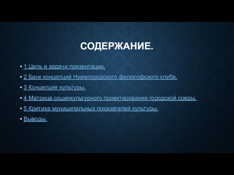 СОДЕРЖАНИЕ. 1 Цель и задачи презентации. 2 Банк концепций Нижегородского философского клуба.