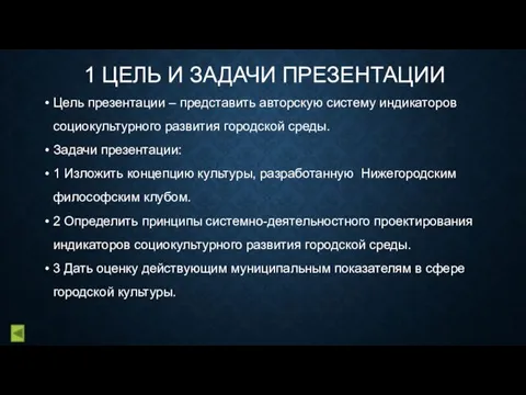 1 ЦЕЛЬ И ЗАДАЧИ ПРЕЗЕНТАЦИИ Цель презентации – представить авторскую систему индикаторов