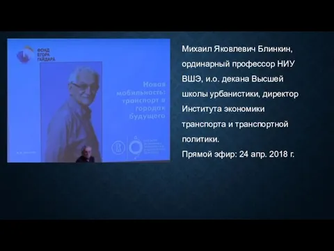 Михаил Яковлевич Блинкин, ординарный профессор НИУ ВШЭ, и.о. декана Высшей школы урбанистики,