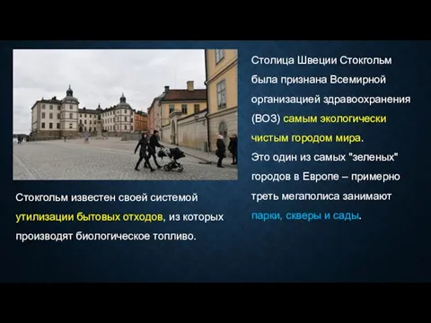 Столица Швеции Стокгольм была признана Всемирной организацией здравоохранения (ВОЗ) самым экологически чистым