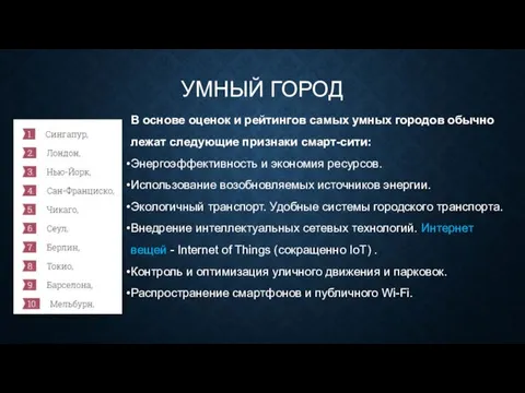 УМНЫЙ ГОРОД В основе оценок и рейтингов самых умных городов обычно лежат