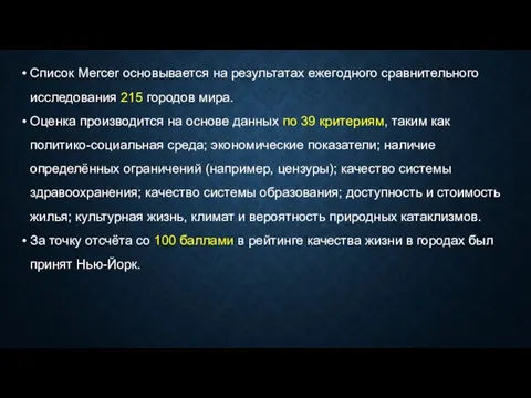 Список Mercer основывается на результатах ежегодного сравнительного исследования 215 городов мира. Оценка