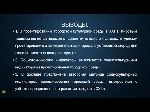 ВЫВОДЫ. 1. В проектировании городской культурной среды в XXI в. мировым трендом