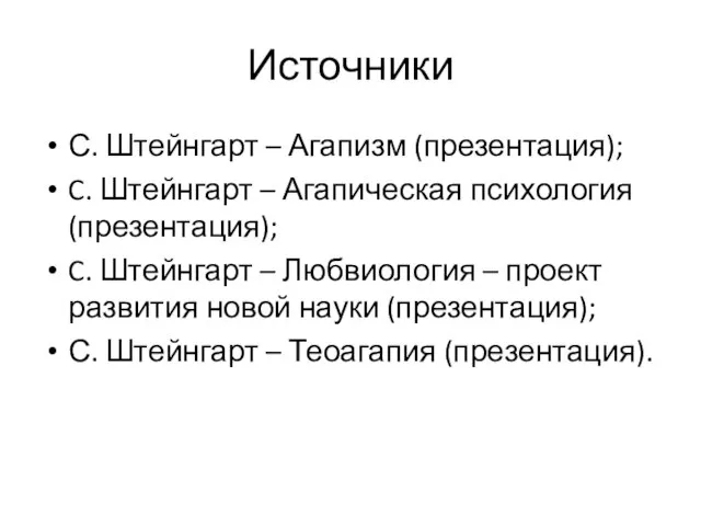 Источники С. Штейнгарт – Агапизм (презентация); C. Штейнгарт – Агапическая психология (презентация);