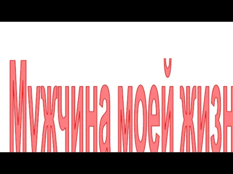 Мужчина моей жизни