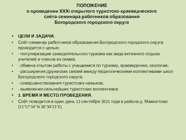 ПОЛОЖЕНИЕ о проведении ХХХI открытого туристско-краеведческого слёта-семинара работников образования Богородского городского округа