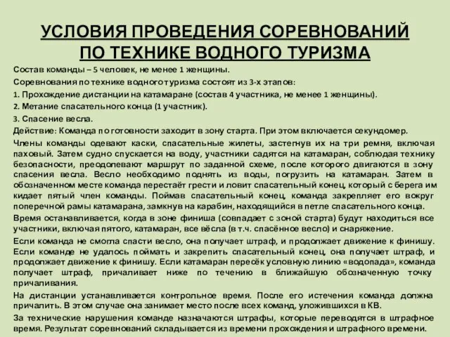 УСЛОВИЯ ПРОВЕДЕНИЯ СОРЕВНОВАНИЙ ПО ТЕХНИКЕ ВОДНОГО ТУРИЗМА Состав команды – 5 человек,