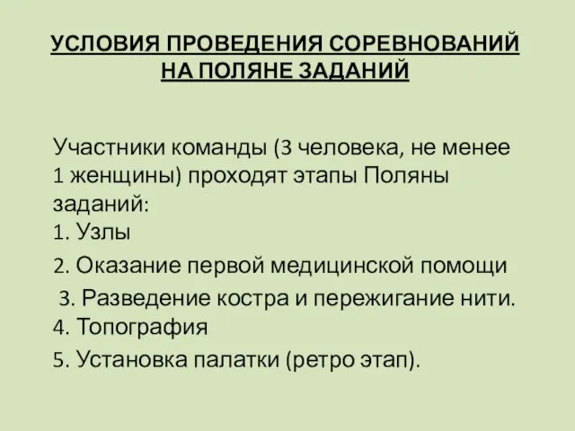 УСЛОВИЯ ПРОВЕДЕНИЯ СОРЕВНОВАНИЙ НА ПОЛЯНЕ ЗАДАНИЙ Участники команды (3 человека, не менее