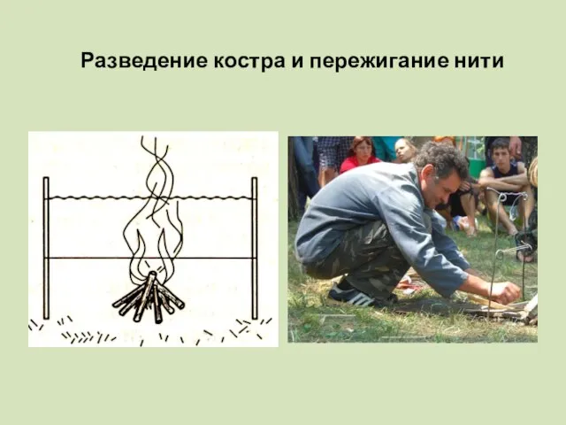 Разведение костра и пережигание нити