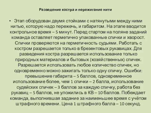 Разведение костра и пережигание нити Этап оборудован двумя стойками с натянутыми между