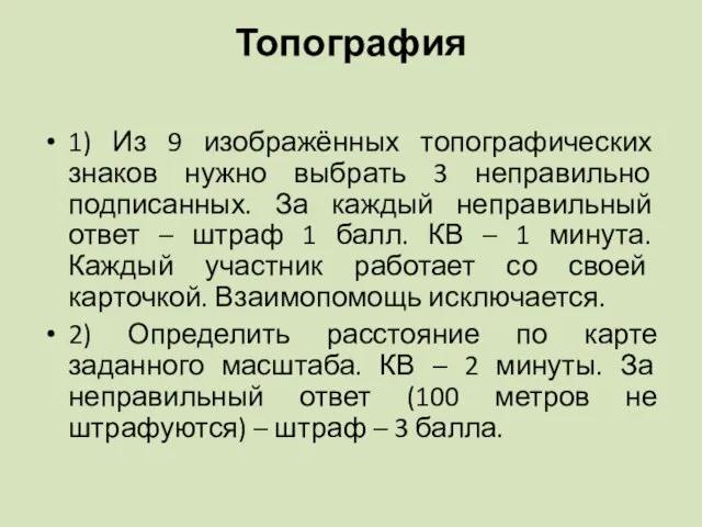 Топография 1) Из 9 изображённых топографических знаков нужно выбрать 3 неправильно подписанных.