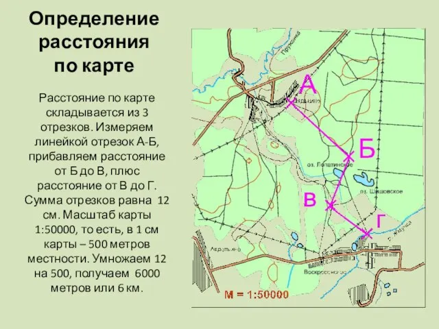 Определение расстояния по карте Расстояние по карте складывается из 3 отрезков. Измеряем