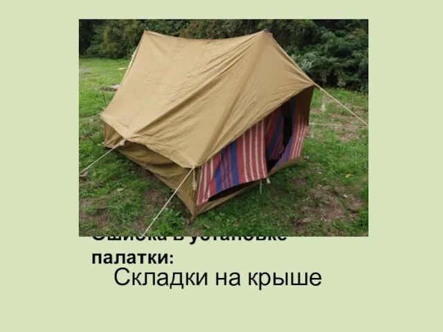 Ошибка в установке палатки: Складки на крыше