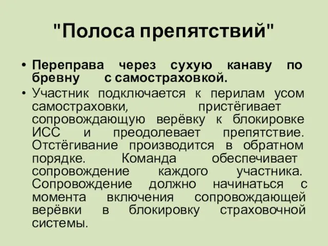 "Полоса препятствий" Переправа через сухую канаву по бревну с самостраховкой. Участник подключается