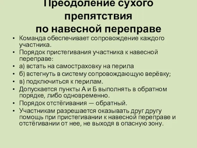 Преодоление сухого препятствия по навесной переправе Команда обеспечивает сопровождение каждого участника. Порядок