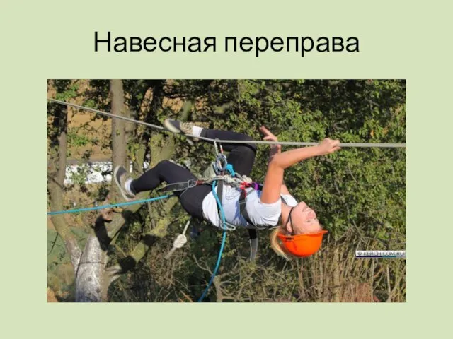 Навесная переправа