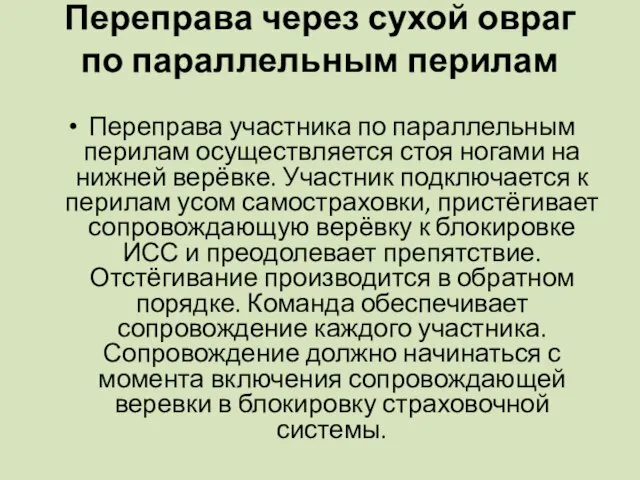 Переправа через сухой овраг по параллельным перилам Переправа участника по параллельным перилам