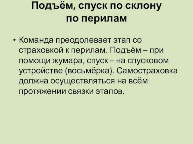 Подъём, спуск по склону по перилам Команда преодолевает этап со страховкой к