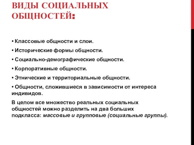 ВИДЫ СОЦИАЛЬНЫХ ОБЩНОСТЕЙ: • Классовые общности и слои. • Исторические формы общности.