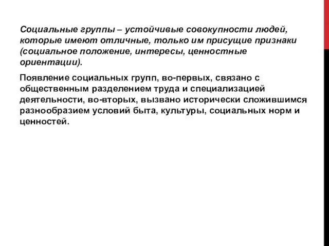 Социальные группы – устойчивые совокупности людей, которые имеют отличные, только им присущие