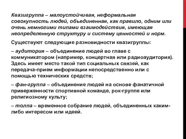 Квазигруппа – малоустойчивая, неформальная совокупность людей, объединенная, как правило, одним или очень