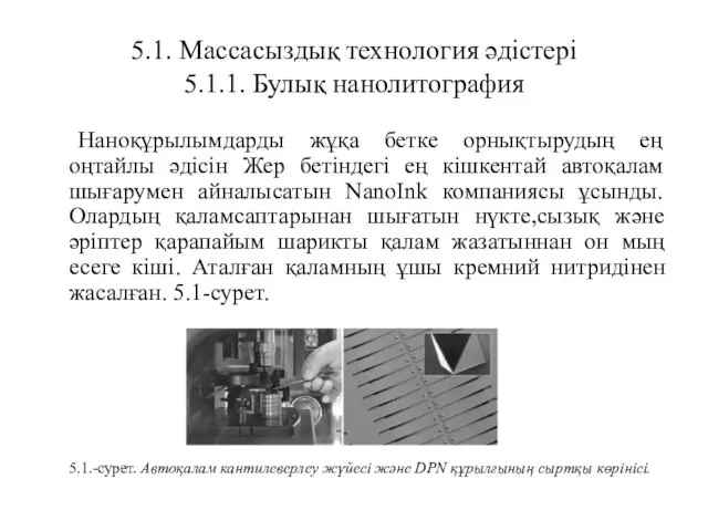 5.1. Массасыздық технология әдістері 5.1.1. Булық нанолитография Наноқұрылымдарды жұқа бетке орнықтырудың ең