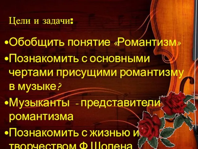 Цели и задачи: Обобщить понятие «Романтизм» Познакомить с основными чертами присущими романтизму